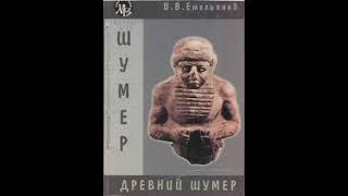 Древний Шумер. Очерки культуры / Емельянов Владимир Владимирович. Серия: Мир Востока. Аудиокнига