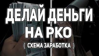 КАК БЫСТРО ЗАРАБОТАТЬ ДЕНЬГИ В ИНТЕРНЕТЕ НА РКО И ИП