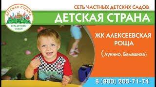 Частный детский сад Детская страна в Алексеевской Роще (Лукино)
