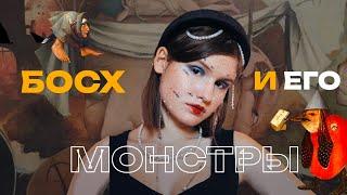 Босх и его смыслы| монстры, церковь, личность