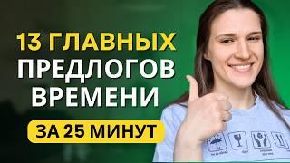 ВСЁ про Предлоги Времени в Английском | ТОП 13 Предлогов Времени в Английском