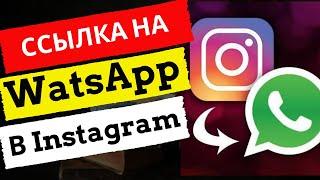 Как сделать ссылку на WatsApp в Instagram | Активная ссылка на вотсап.