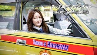 Такси в Японии: агрессивные пассажиры и камеры наблюдения в салоне / Tokyo TAXI / 東京タクシー