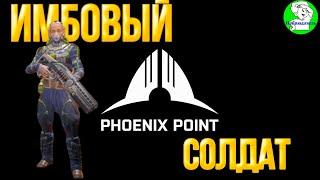 Phoenix Point. Хитрости и секреты. Имбовый класс солдата.