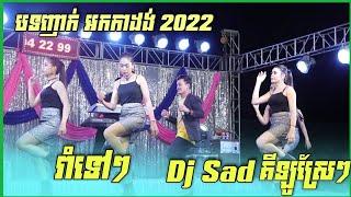 រាំទៅៗ + Dj Sad + គីឡូស្រែ / បទញាក់អកកាដង់2022 / តន្រ្តីផ្កាម្អម | Nhak  New version 2022