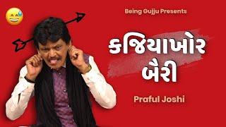 Praful joshi comedy | કજિયાખોર બૈરી  | Jokes nava 2023 | Gujarati jokes video