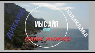 Крым/ Балаклава/ дикий пляж Инжир/ Дикари/ Мыс Айя