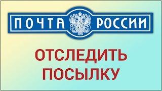 Как отследить посылку через Почту России? Отслеживаем почту с помощью трек-номера на сайте pochta.ru