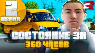 СОСТОЯНИЕ ЗА 360 ЧАСОВ | ПУТЬ БОМЖА RODINA RP | Заработал Миллион!