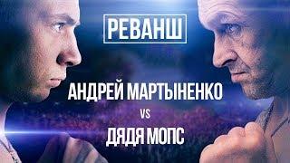 Мопс Дядя Пес - Андрей Мартыненко | Реванш 2.09.2017. Прогноз прошел!