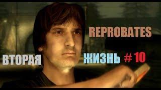 REPROBATES ВТОРАЯ ЖИЗНЬ # 10 ВИДЕО ПРОХОЖДЕНИЕ ОТ АЛЕКСАНДРА ИГРОФФ