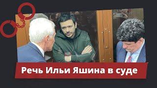 Как прошло первое заседание по уголовному делу Ильи Яшина*