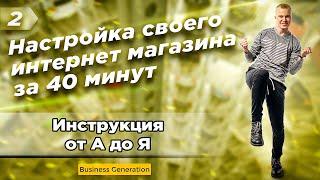 Свой Интернет Магазин за 40 минут. Пошаговая Инструкция 2021