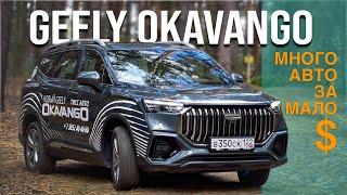 Geely OKAVANGO - БОЛЬШОЙ Кросс-ВЭН - тест драйв Александра Михельсона