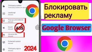 Как заблокировать рекламу в браузере Chrome, как остановить рекламу в браузере Chrome (2024)