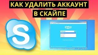 Как удалить Скайп аккаунт