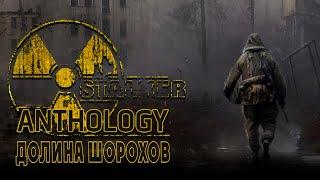 Долина Шорохов ● A.N.T.O.L.O.G.Y. 1.2 + Custom ● STALKER ● Интерактив