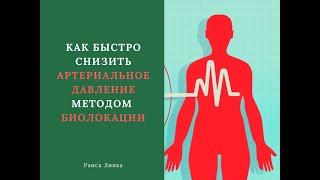 Как быстро понизить давление методом биолокации. Многомерная медицина