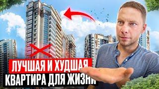 Как не купить ХУДШУЮ квартиру для жизни?