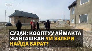 Сузак: Кооптуу аймакта жайгашкан үй ээлери кайда барат?