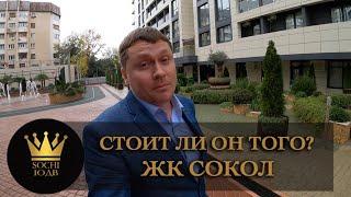 Стоит ли он того ?! ПРИЗНАКИ БИЗНЕС-КЛАССА В Сочи ЖК "Сокол" #СОЧИЮДВ |Квартиры в Cочи