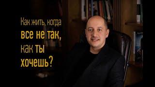 Тема проповеди "Как жить, когда все не так, как ты хочешь?" [Вадим В. Яким]