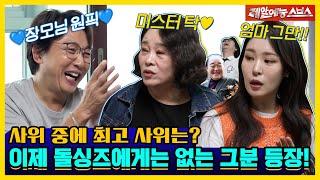 어유 이 양반 증말! 돌싱포맨 최초 장모님 등장 [신발벗고 돌싱포맨|230509 SBS방송]