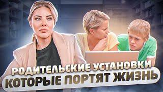 КАК НА НАС ВЛИЯЮТ РОДИТЕЛЬСКИЕ УСТАНОВКИ? Как мешают родительские директивы? РОДИТЕЛЬСКИЕ ПОСЛАНИЯ