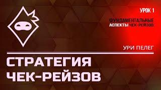 Ури Пелег. Стратегия чек-рейзов. Урок 1. Фундаментальные аспекты чек-рейзов.