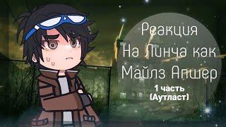 реакция на линча как Майлз Апшер | 1 часть | Outlast | коллаб @marsikooo_  чит. опис.