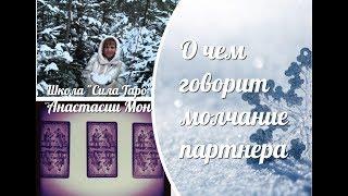 О чем говорит его молчание? Таро расклад на колоде Манара. Анастасия Мон.