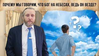 Почему мы говорим, что Бог на Небесах, ведь Он везде?