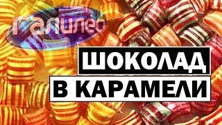 Галилео | Шоколад в карамели  [Chocolate in caramel]