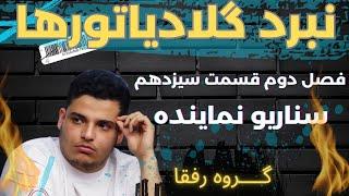 قسمت سیزدهم از‌فصل‌دوم نبرد گلادیاتورهامهمان:محمد زاهدی-سناریونماینده