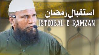 Isteqbal-e-Ramzan استقبال رمضان || Shaikh Abu Bakr Bin Haqqani