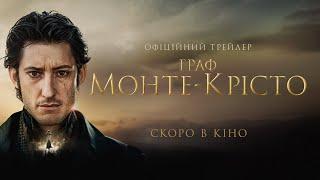 Граф Монте-Крісто | Офіційний український трейлер | У кіно восени 2024