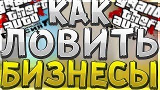 КАК ПРАВИЛЬНО ЛОВИТЬ БИЗНЕСЫ В GTA CRMP? - NAMALSK RP