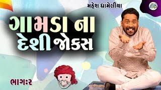 ગામડા ના દેશી જોક્સ | Mahesh Dhameliya | Gujarati jokes video | Funny gujju