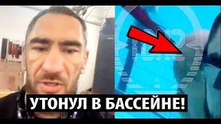 ЖУТКАЯ СИТУАЦИЯ - Боец ПОП ММА Александр Северин СНЯЛ ВИДЕО КАК УТОНУЛ В БАССЕЙНЕ...