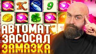 Хозяин ЗАМАЗАЛСЯ в тот же автомат! заносы недели betkat