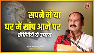 सपने में या घर में #साँप आने पर कीजिये ये उपाय - Pujya #Pandit Pradeep Ji Mishra  #Katha2021