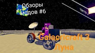 МАЙНКРАФТ | ОБЗОРЫ МОДОВ | №6 | GALACTICRAFT 3 | ЛУНА | 2 ЧАСТЬ |.