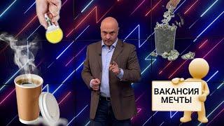 Вектор успеха / Кому достанется вакансия на миллион рублей