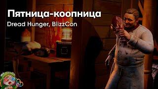 Стрим от 03/11/2023 – DREAD HUNGER, BLIZZCON. Пятница-коопница