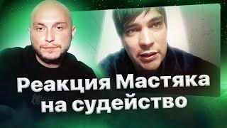 Реакция Мастяка на судейство баттла против Палмдропова от Славы КПСС, Галата и RAM'а 