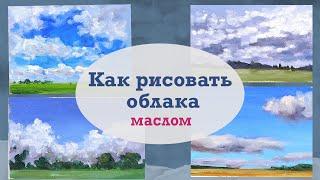 4 способа нарисовать кучевые облака быстро и просто.