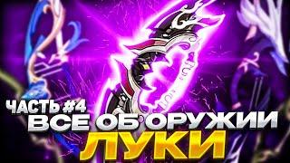 ТИР ЛИСТ И ВСЕ ПРО ОРУЖИЕ В ГЕНШИНЕ! Ч.4 ЛУКИ