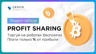 Profit Sharing от CryptoRobotics. Торгуй 24/7 без подписки, плати только % от прибыли