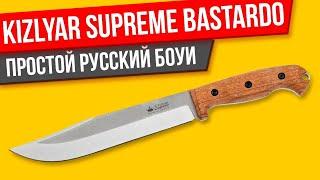 Bastardo Kizlyar Supreme ПРОСТОЙ РУССКИЙ НОЖ BOWIE