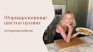 Фаршированные цветки цукини | #сладкоесолёное №213